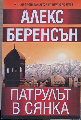 Патрулът в сянка