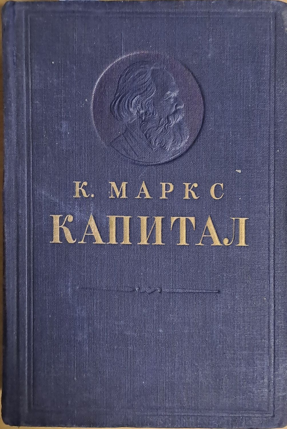 Капитал. Критика политической экономии
