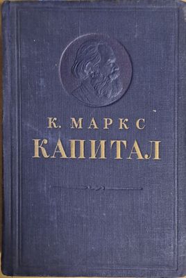 Капитал. Критика политической экономии