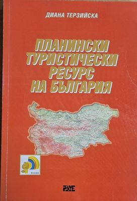 Планински туристически ресурс на България