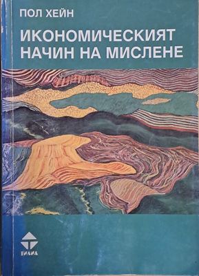 Икономическият начин на мислене