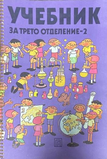 Учебник за трето отделение - 2