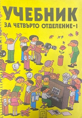 Учебник за четвърто отделение - 1