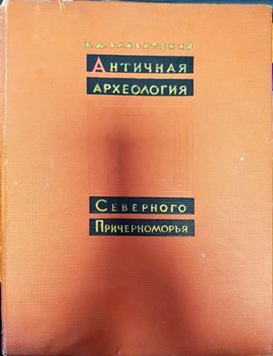 Античная археология Античная археология