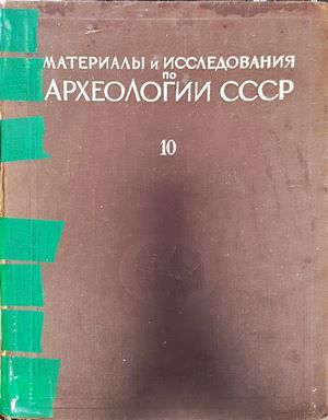 Материалы и исследования по археологии СССР