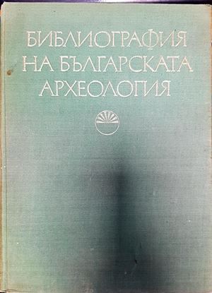 Библиография на българската археология (1879-1966)