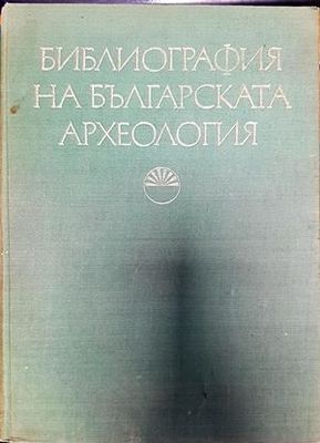 Библиография на българската археология (1879-1966)