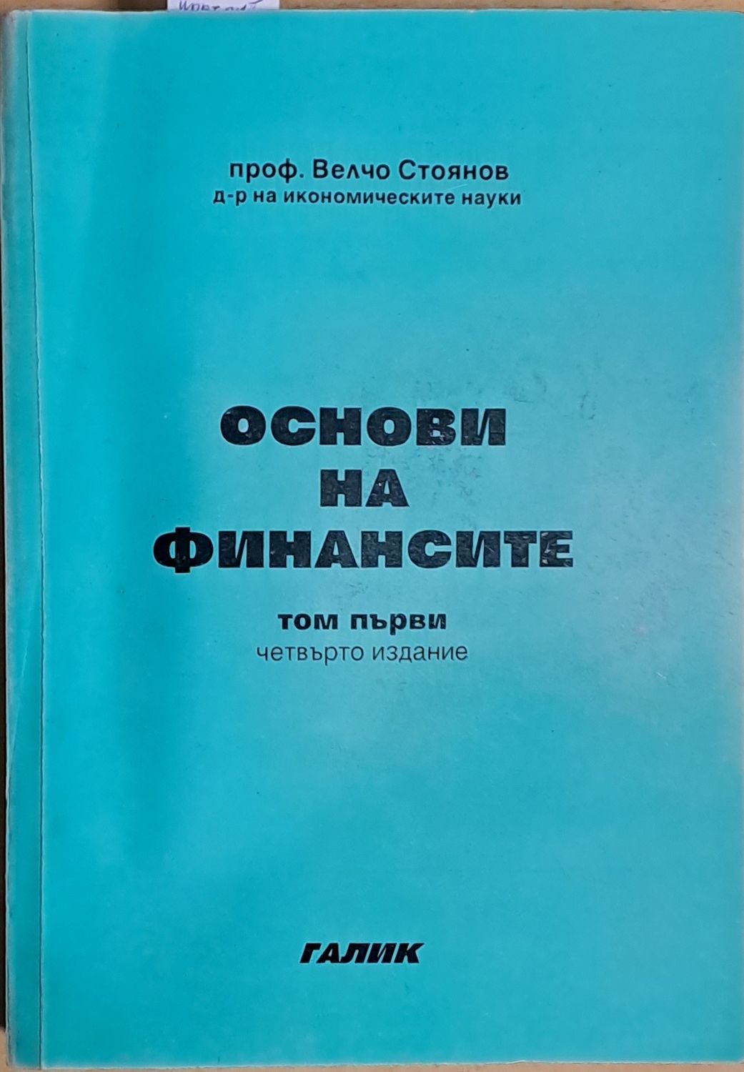 Основи на финансите, том първи