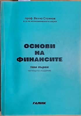 Основи на финансите, том първи