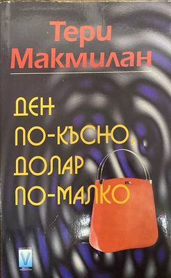Ден по-късно, долар по-малко