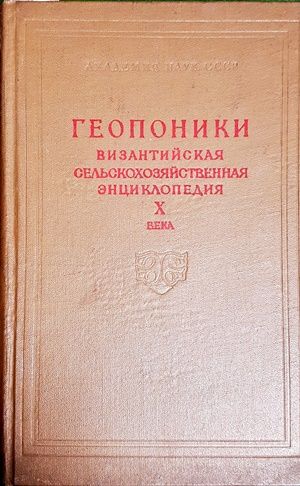 Геопоники визатийская сельскохозяйственная энциклопедия Х века