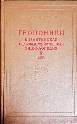 Геопоники визатийская сельскохозяйственная энциклопедия Х века