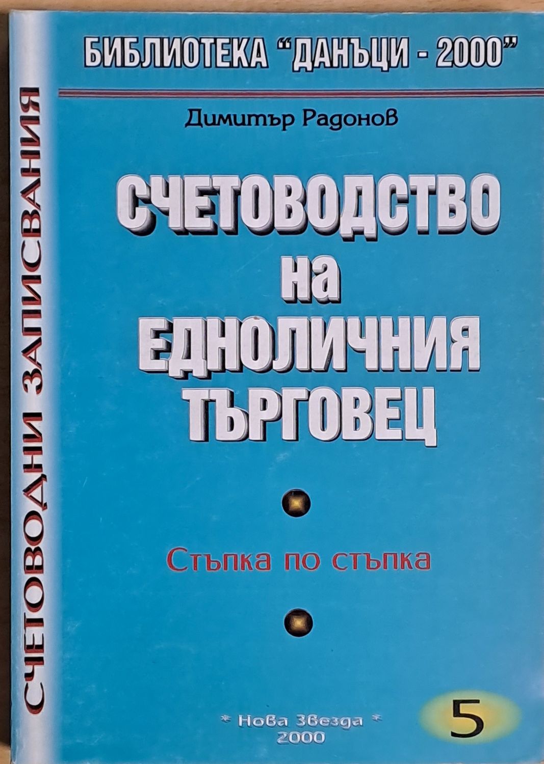 Счетоводство на едноличния търговец