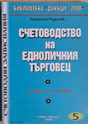 Счетоводство на едноличния търговец