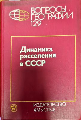 Динамика рассеяния в СССР