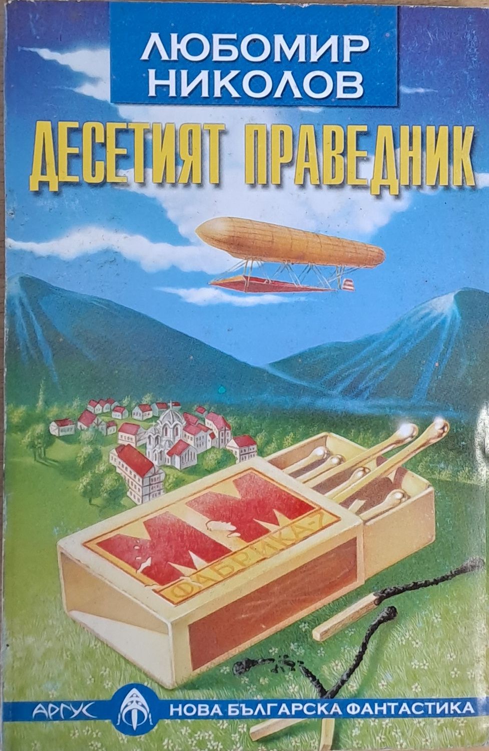 Десетият праведник Десетият праведник