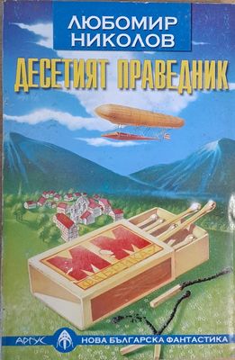 Десетият праведник