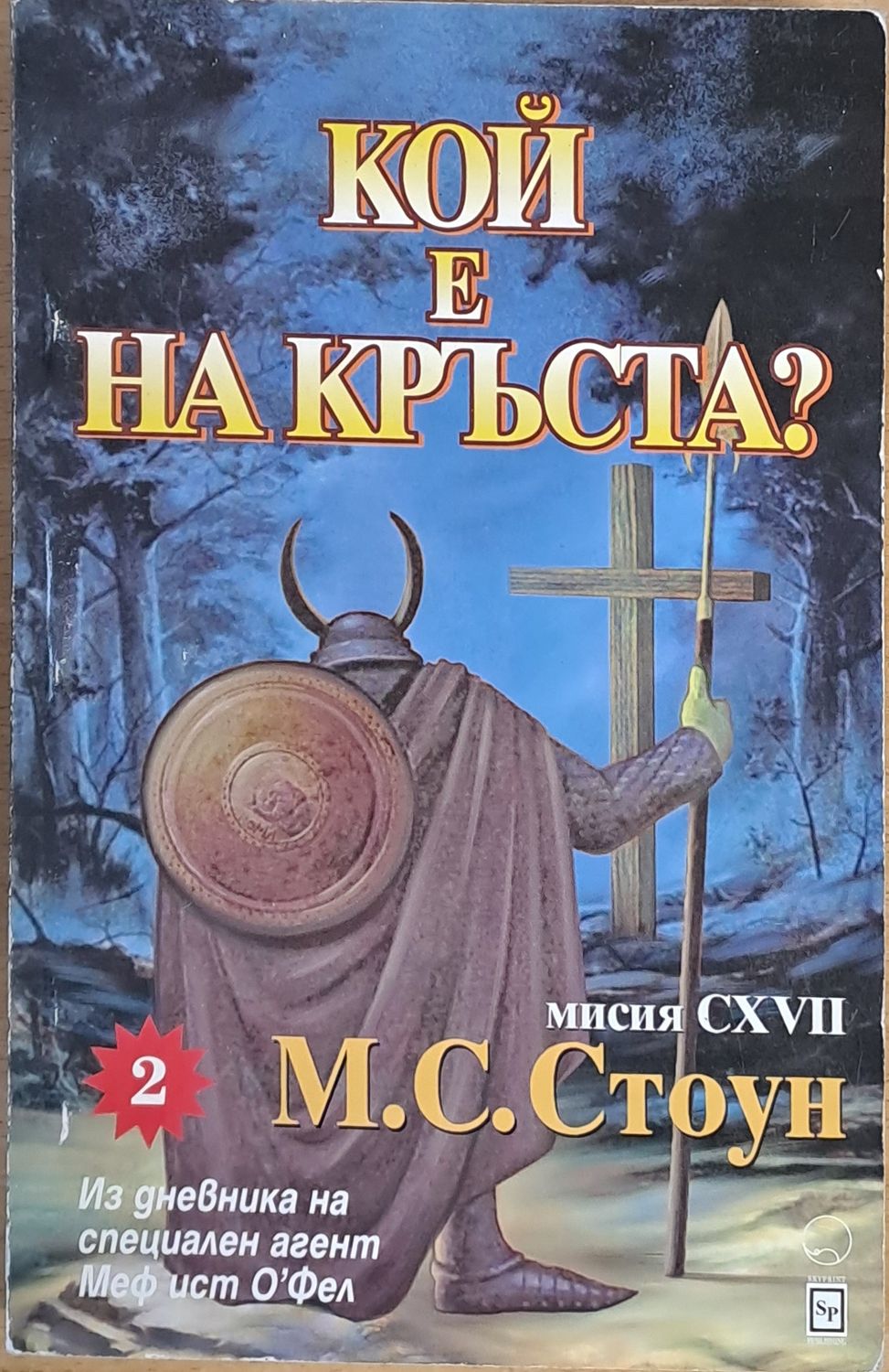 Мисия СХVІІ: Кой е на кръста? Мисия СХVІІ: Кой е на кръста?