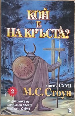 Мисия СХVІІ: Кой е на кръста?