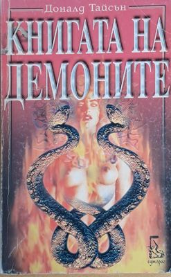 Книгата на демоните