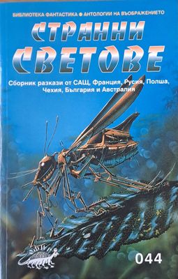 Странни светове. Сборник разкази