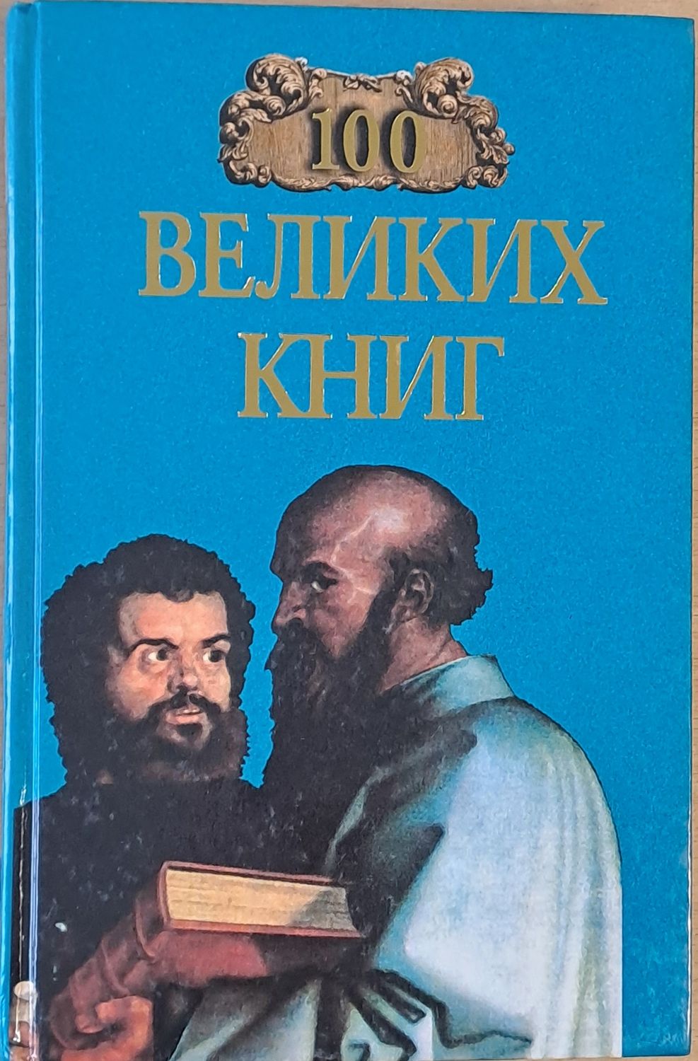 100 Великих Книг