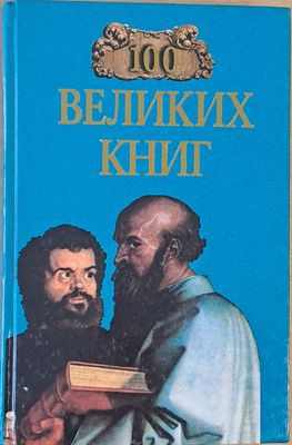 100 Великих Книг