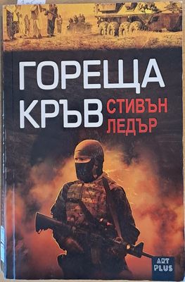 Гореща кръв