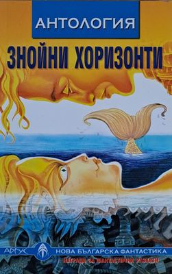 Антология. Знойни хоризонти