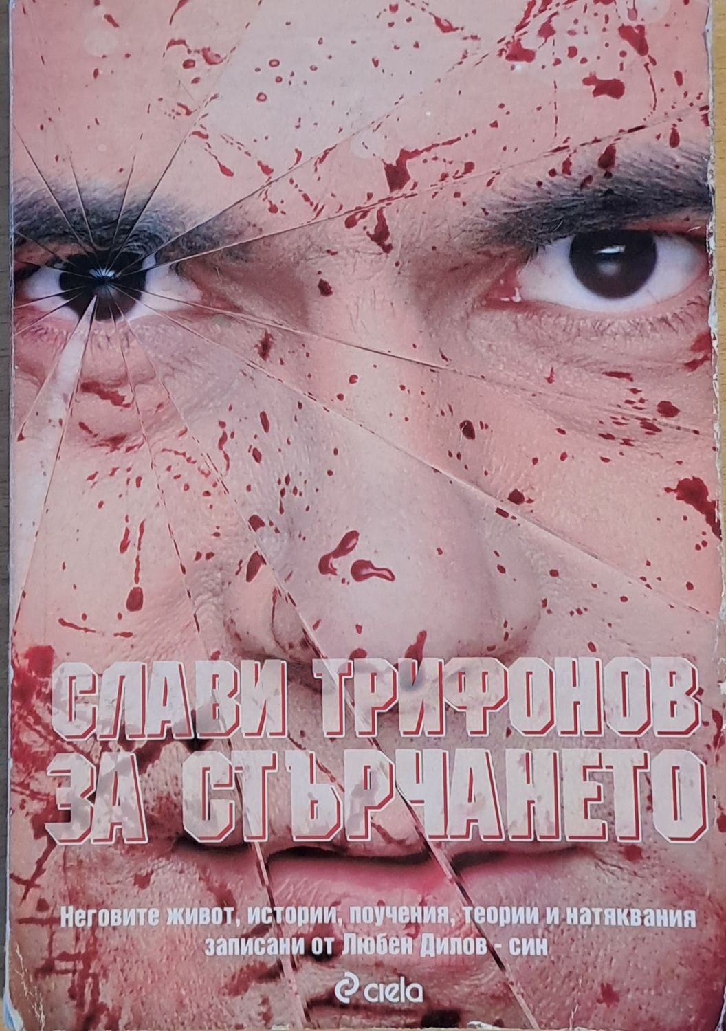 Слави Трифонов за стърчането