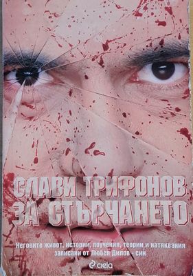 Слави Трифонов за стърчането