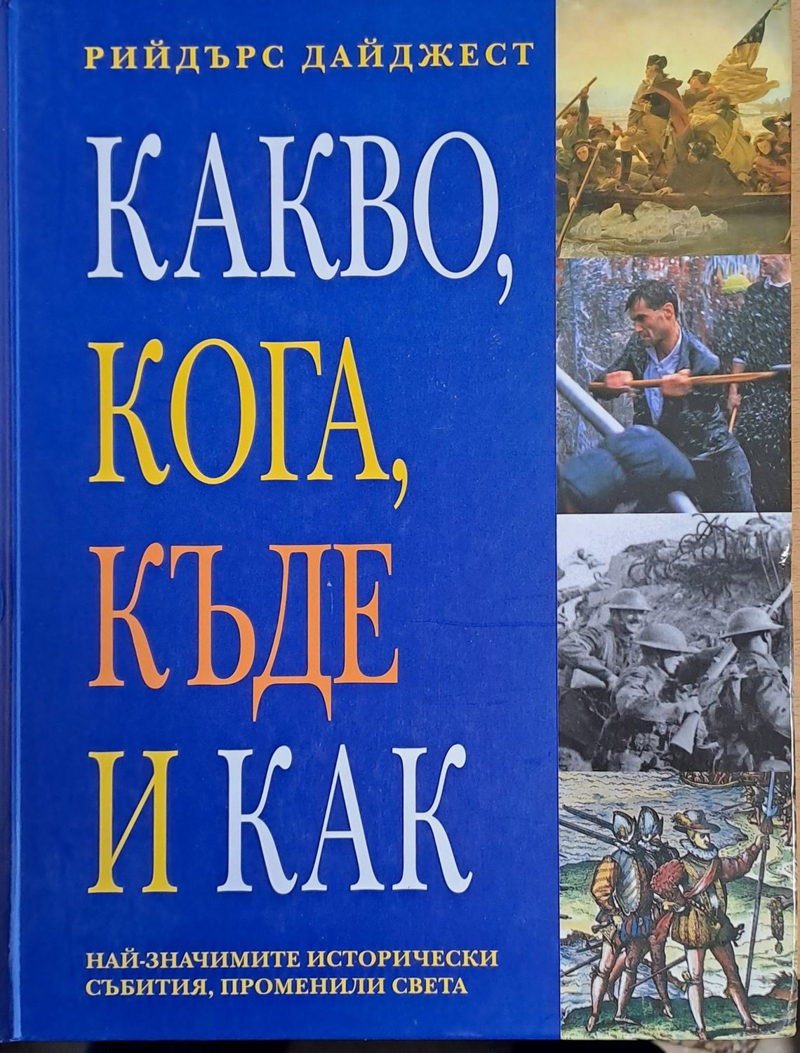 Какво, кога, къде и как. Най-значимите исторически събития, променили света
