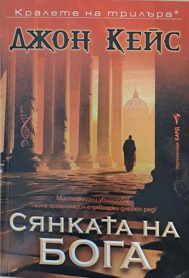 Сянката на бога