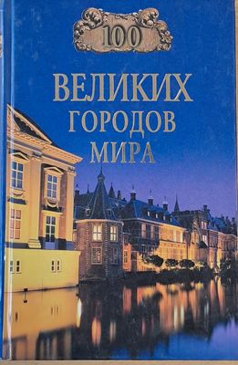 100 Великих Городов Мира