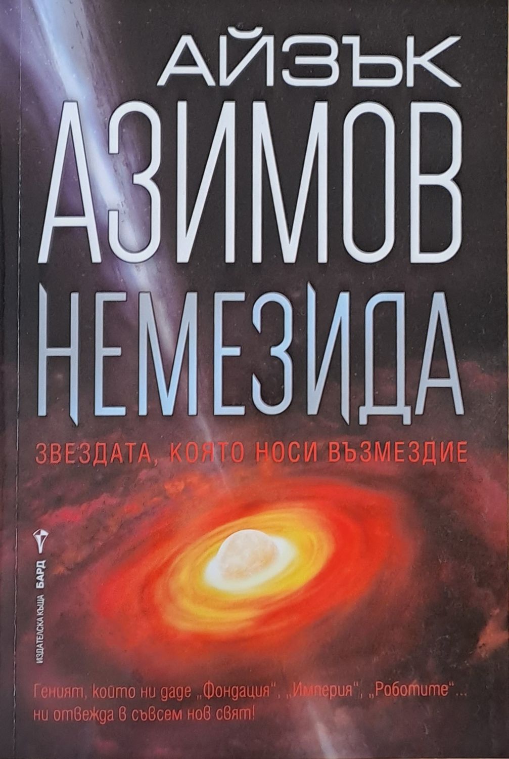 Немезида Немезида