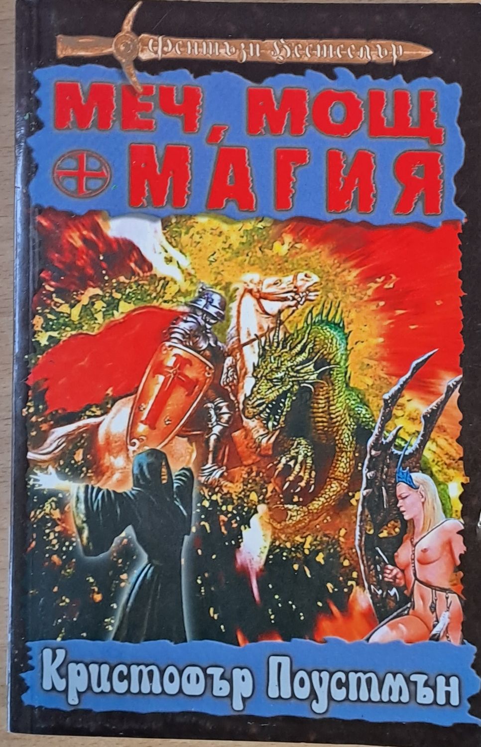 Меч, мощ и магия Меч, мощ и магия