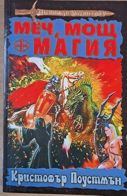 Меч, мощ и магия