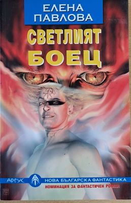 Светлият боец