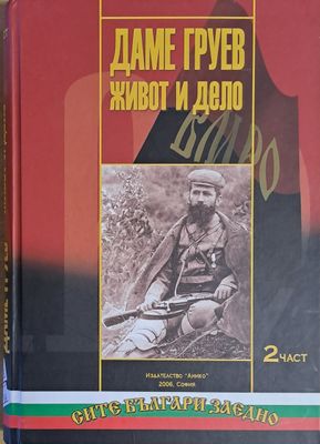 Даме Груев. Живот и дело, ІІ част