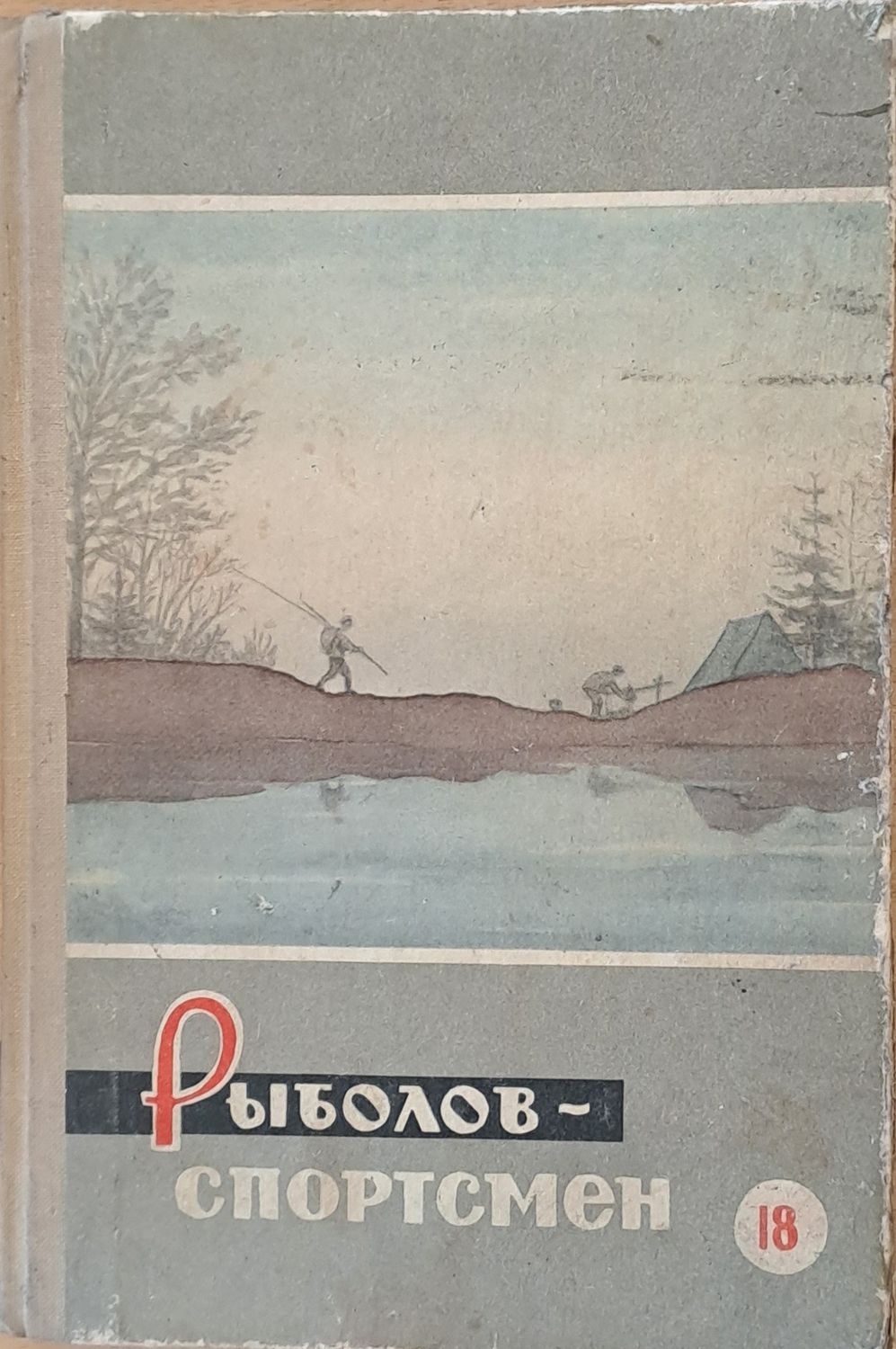 Рыболов - спортсмен - Альманах 18