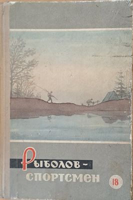 Рыболов - спортсмен - Альманах 18