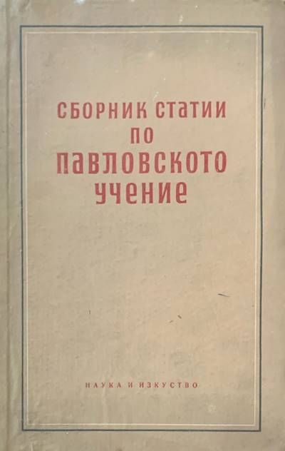 Сборник статии по Павловското учение