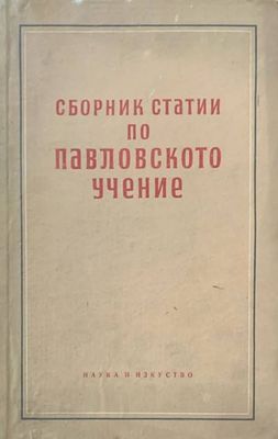 Сборник статии по Павловското учение