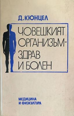 Човешкият организъм - здрав и болен