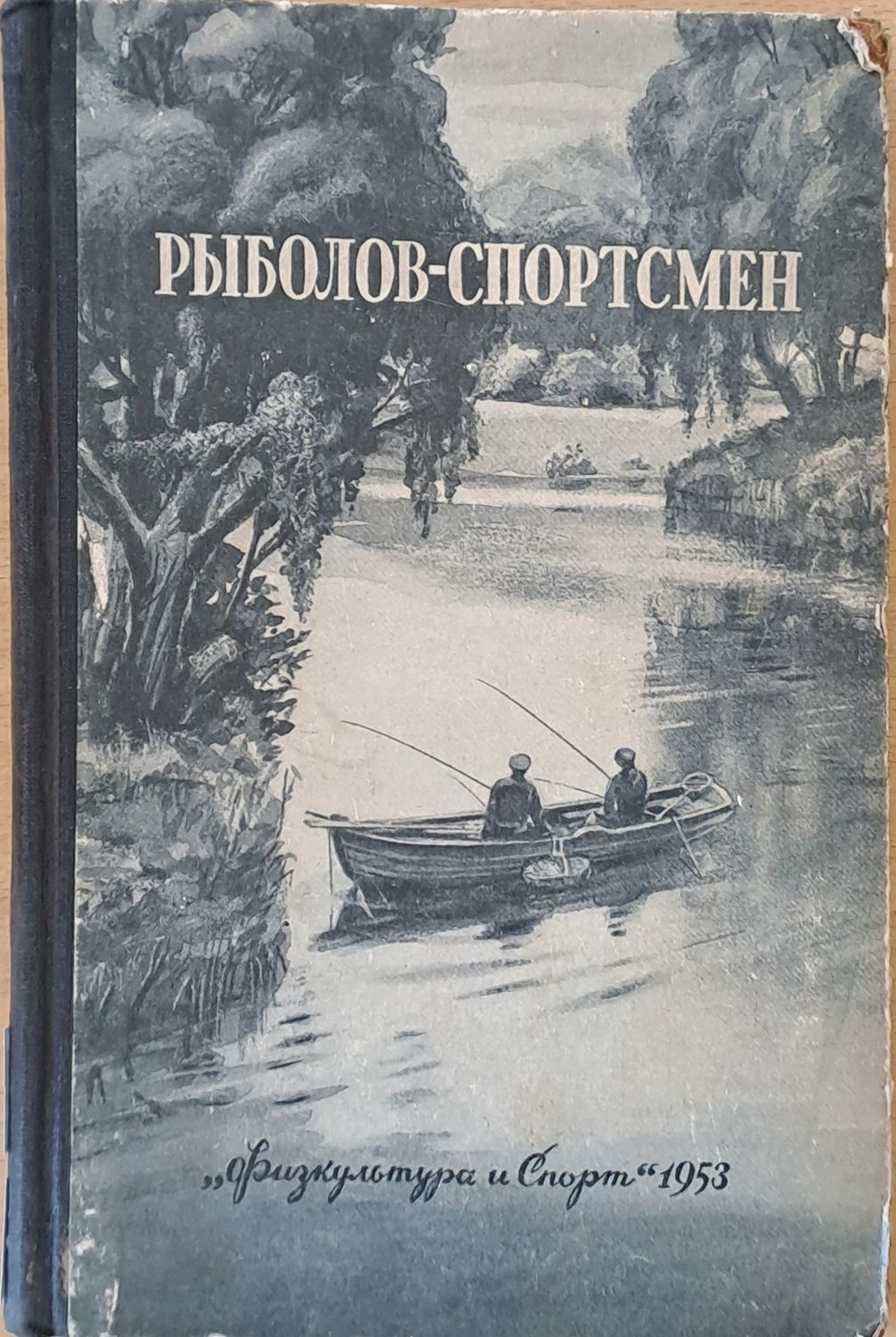 Рыболов - спортсмен. Рассказы, очерки и статьи о спортивной рыбной ловле