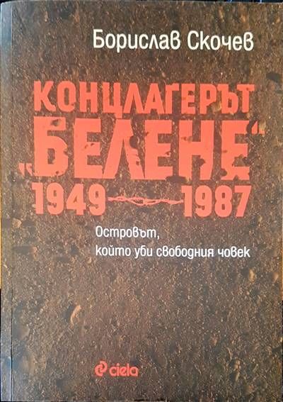 Концлагерът &quot;Белене&quot; 1949-1987