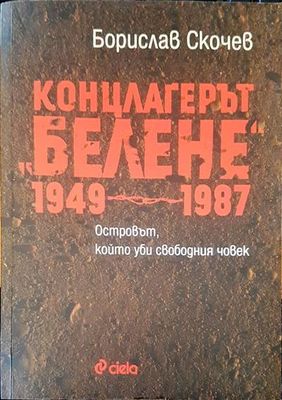 Концлагерът &quot;Белене&quot; 1949-1987