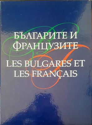 Българите и французите / Les bulgares et les Français