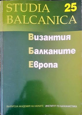 Византия, Балканите, Европа