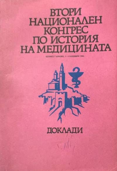 Втори национален конгрес по история на медицината